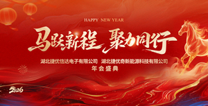 马跃新程・聚力同行——湖北捷优信达&捷优奇2026年年会圆满落幕